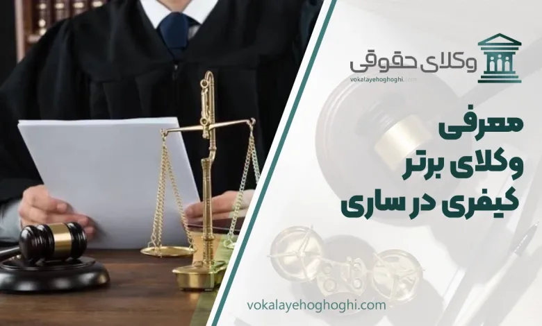 بهترین وکیل کیفری در ساری
