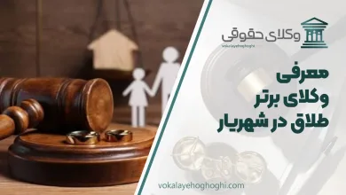 بهترین وکیل طلاق در شهریار