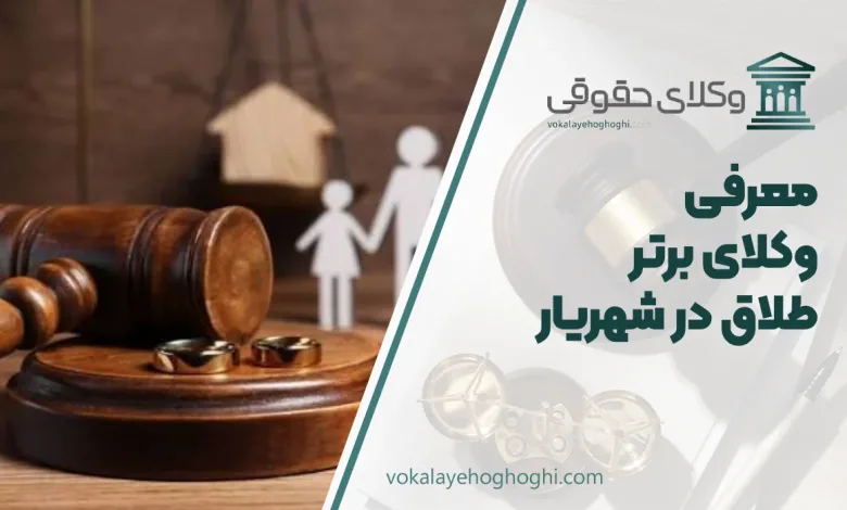 بهترین وکیل طلاق در شهریار