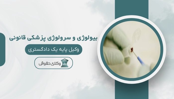 بیولوژی و سرولوژی پزشکی قانونی بندرعباس