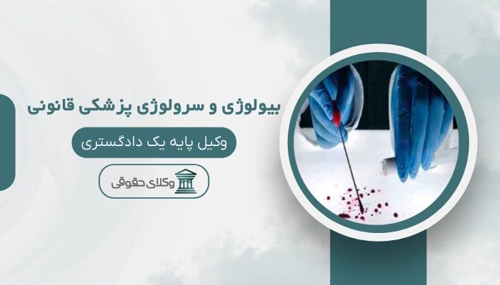 بیولوژی و سرولوژی پزشکی قانونی ایلام