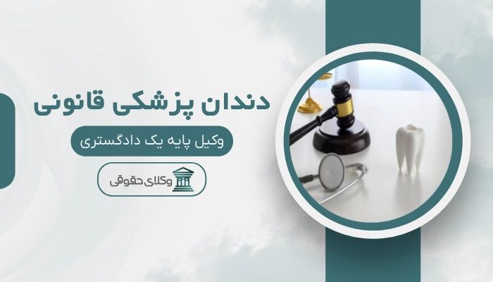 دندان پزشکی قانونی