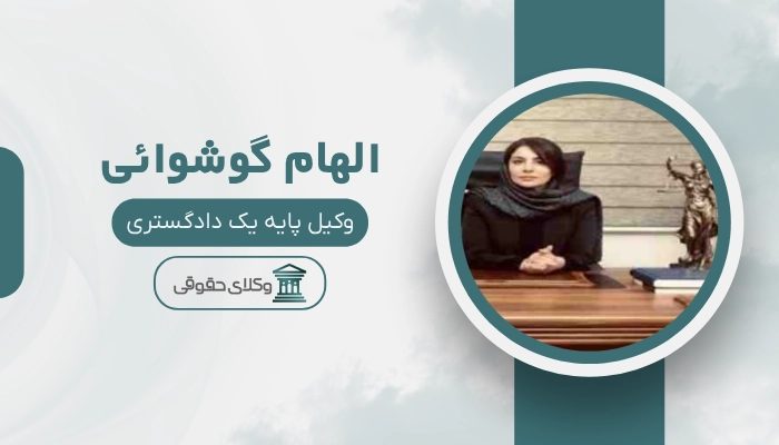 الهام گوشوائی بهترین وکیل زن در شهریار