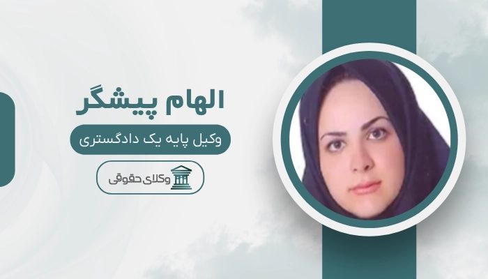 الهام پیشگر بهترین وکیل کیفری در ساری