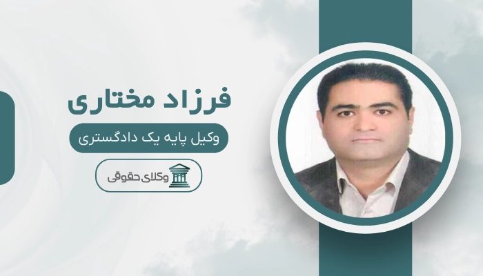 فرزاد مختاری
