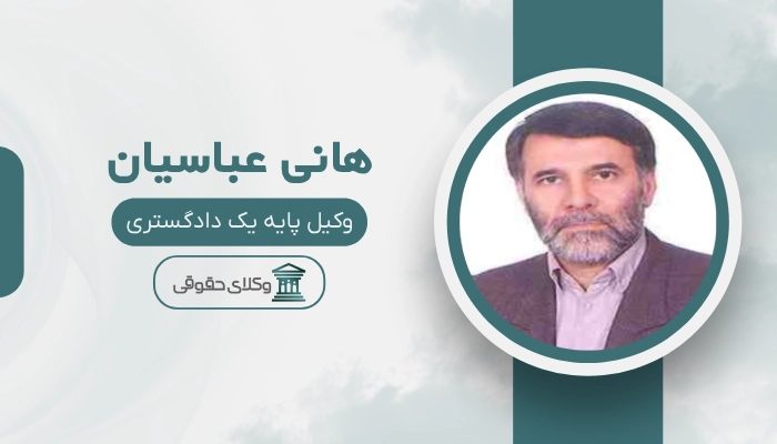 هانی عباسیان بهترین وکیل کیفری در ساری