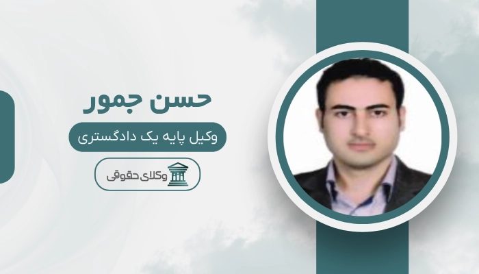 حسن جمور بهترین وکیل طلاق در شهریار