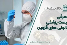 لیست پزشکی قانونی های قزوین