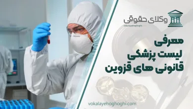 لیست پزشکی قانونی های قزوین