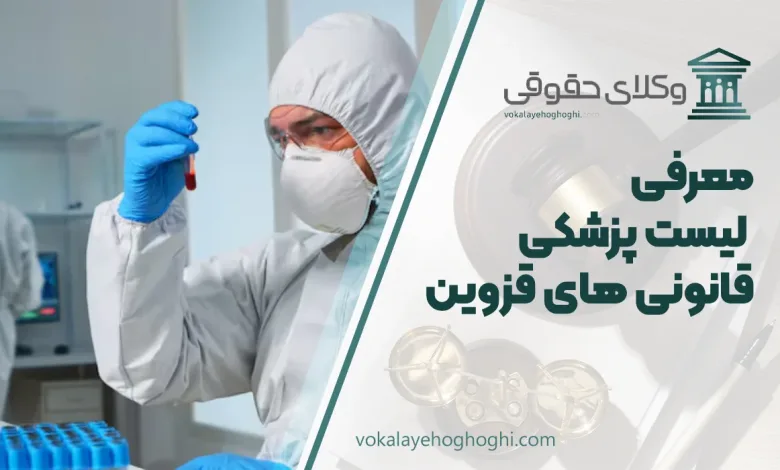 لیست پزشکی قانونی های قزوین