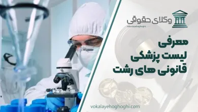 لیست پزشکی قانونی رشت