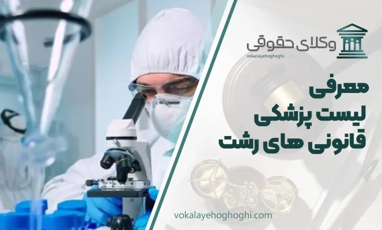 لیست پزشکی قانونی رشت