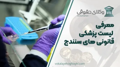 لیست پزشکی قانونی های سنندج