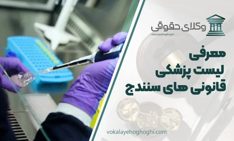لیست پزشکی قانونی های سنندج