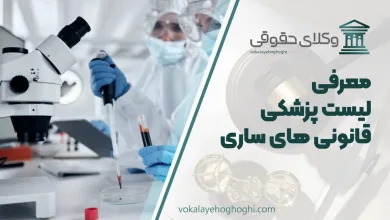 لیست پزشکی قانونی های ساری