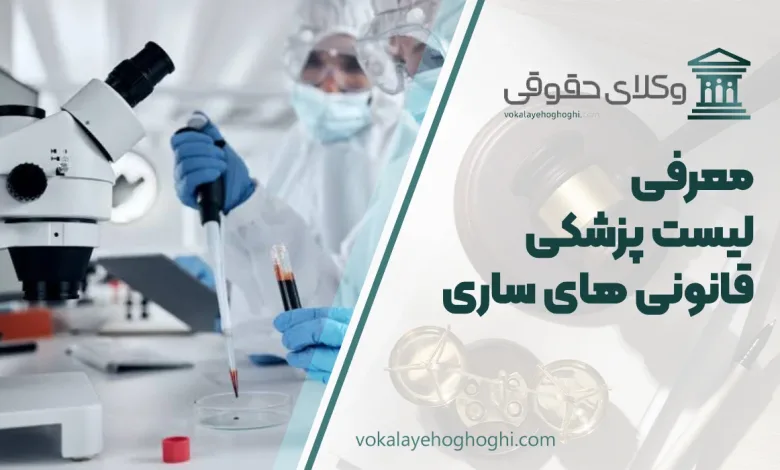 لیست پزشکی قانونی های ساری