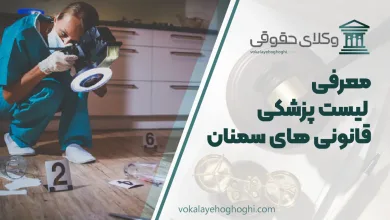 لیست پزشکی قانونی های سمنان