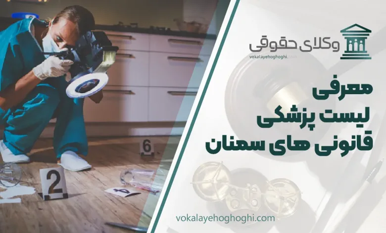 لیست پزشکی قانونی های سمنان