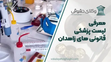 لیست پزشکی قانونی های زاهدان