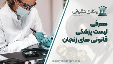 لیست پزشکی قانونی های زنجان