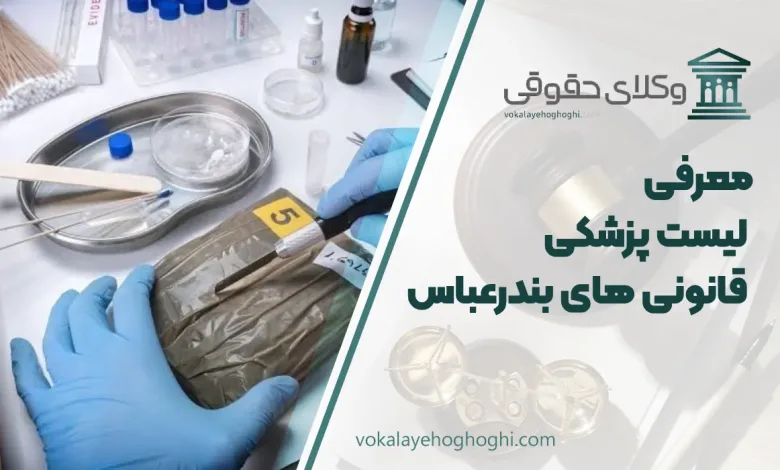 پزشکی قانونی های بندرعباس