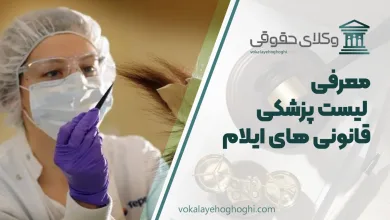 پزشکی قانونی های ایلام