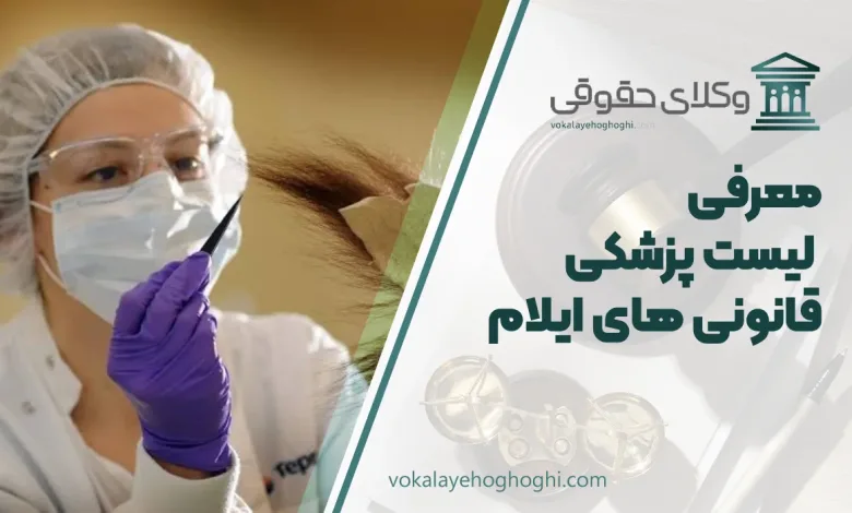 پزشکی قانونی های ایلام