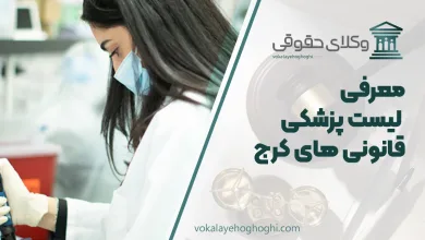 لیست پزشکی قانونی های کرج