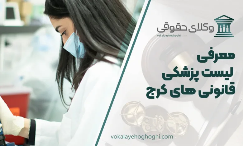 لیست پزشکی قانونی های کرج