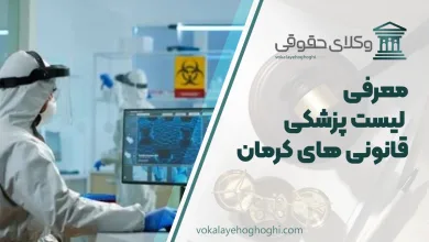 لیست پزشکی قانونی های کرمان
