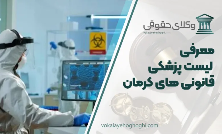 لیست پزشکی قانونی های کرمان