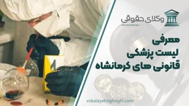 لیست پزشکی قانونی های کرمانشاه