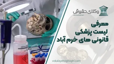 لیست پزشکی قانونی های خرم آباد