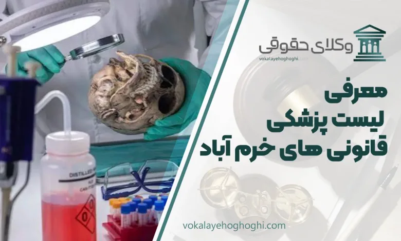 لیست پزشکی قانونی های خرم آباد