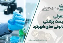 لیست پزشکی قانونی های شهرکرد