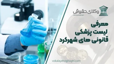 لیست پزشکی قانونی های شهرکرد