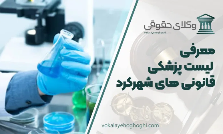 لیست پزشکی قانونی های شهرکرد