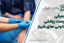 لیست پزشکی قانونی های شیراز