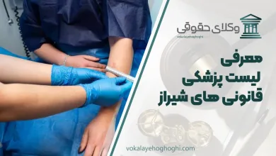 لیست پزشکی قانونی های شیراز