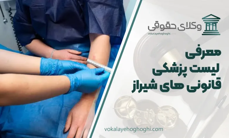 لیست پزشکی قانونی های شیراز