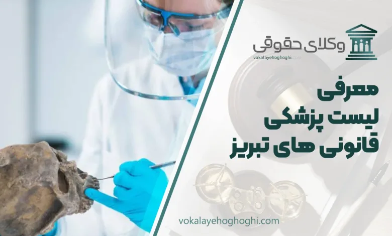 پزشکی قانونی های تبریز