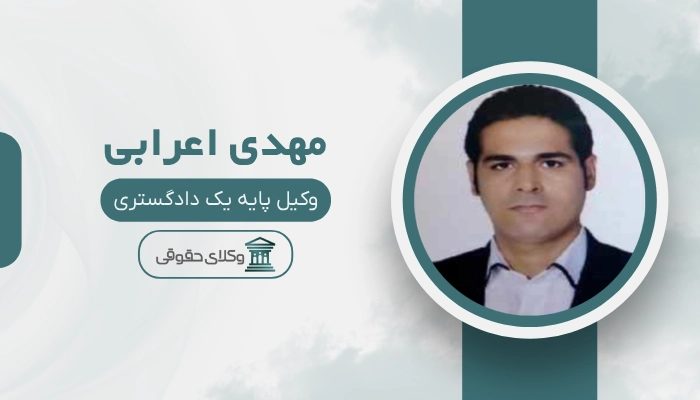 مهدی اعرابی بهترین وکیل خانواده در شهریار