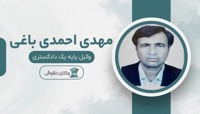 مهدی احمدی باغی بهترین وکیل طلاق در شهریار