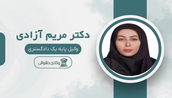 مریم آزادی بهترین وکیل زن در ساری
