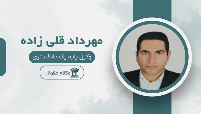 مهرداد قلی زاده بهرتین وکیل کیفری در شهریار