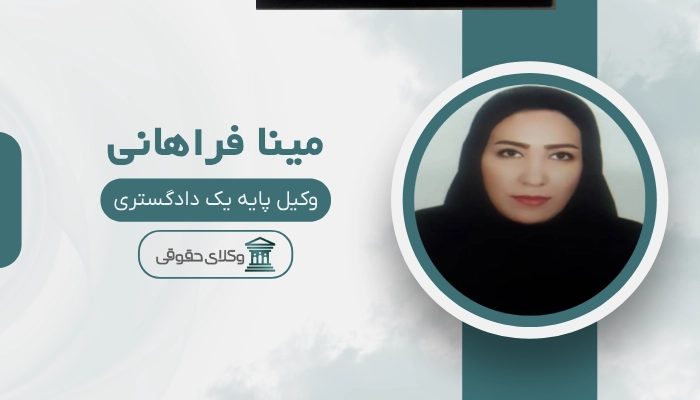 مینا فراهانی بهترین وکیل خانواده در شهریار