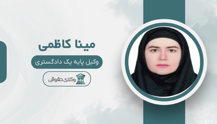 مینا کاظمی بهترین وکیل کیفری در شهریار
