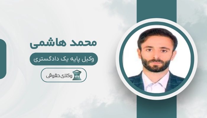 محمد هاشمی بهترین وکیل طلاق در شهریار