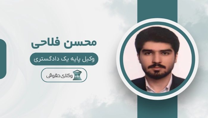 محسن فلاحی بهترین وکیل خانواده در شهریار