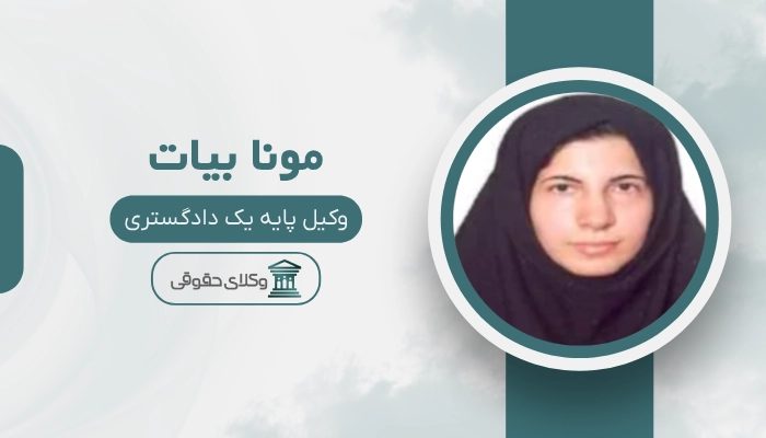 مونا بیات بهترین وکیل زن در شهریار